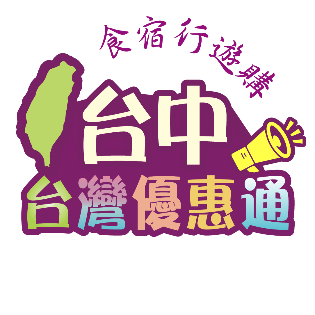 台中觀光-美食-住宿-交通-景點-伴手禮